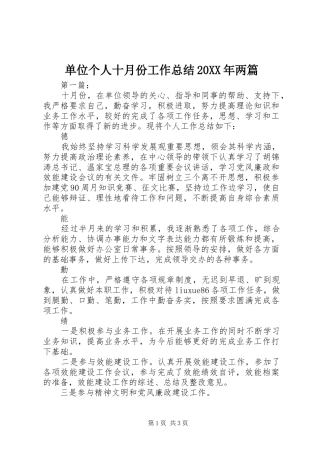 单位个人十月份工作总结20XX年两篇