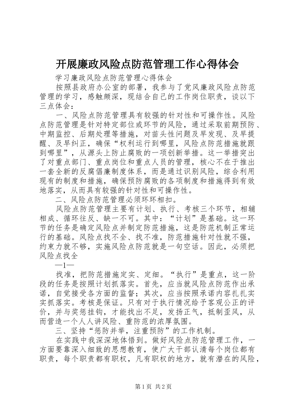 开展廉政风险点防范管理工作体会心得_第1页