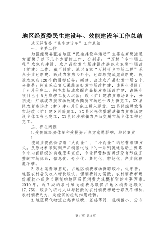 地区经贸委民生建设年、效能建设年工作总结 