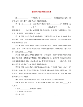 最新的公司借款的合同范本 