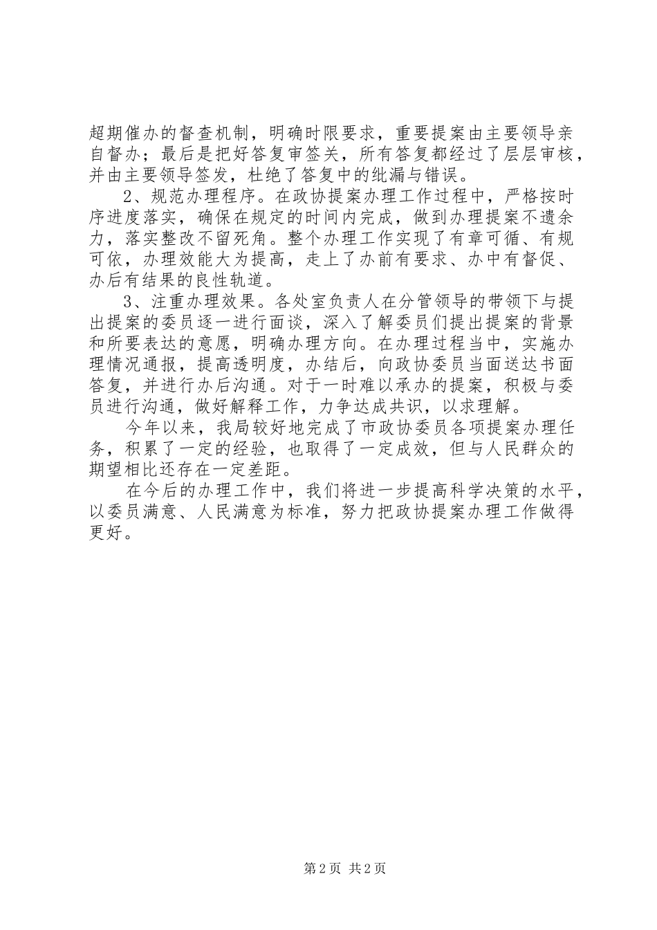20XX年政协提案年终工作总结 _第2页