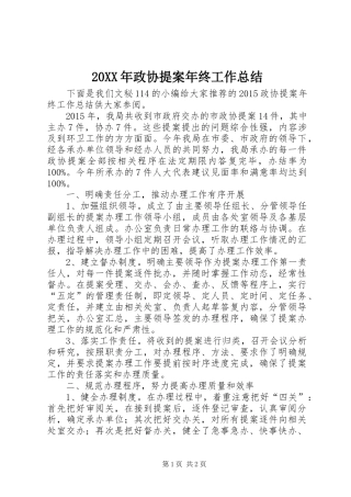 20XX年政协提案年终工作总结 