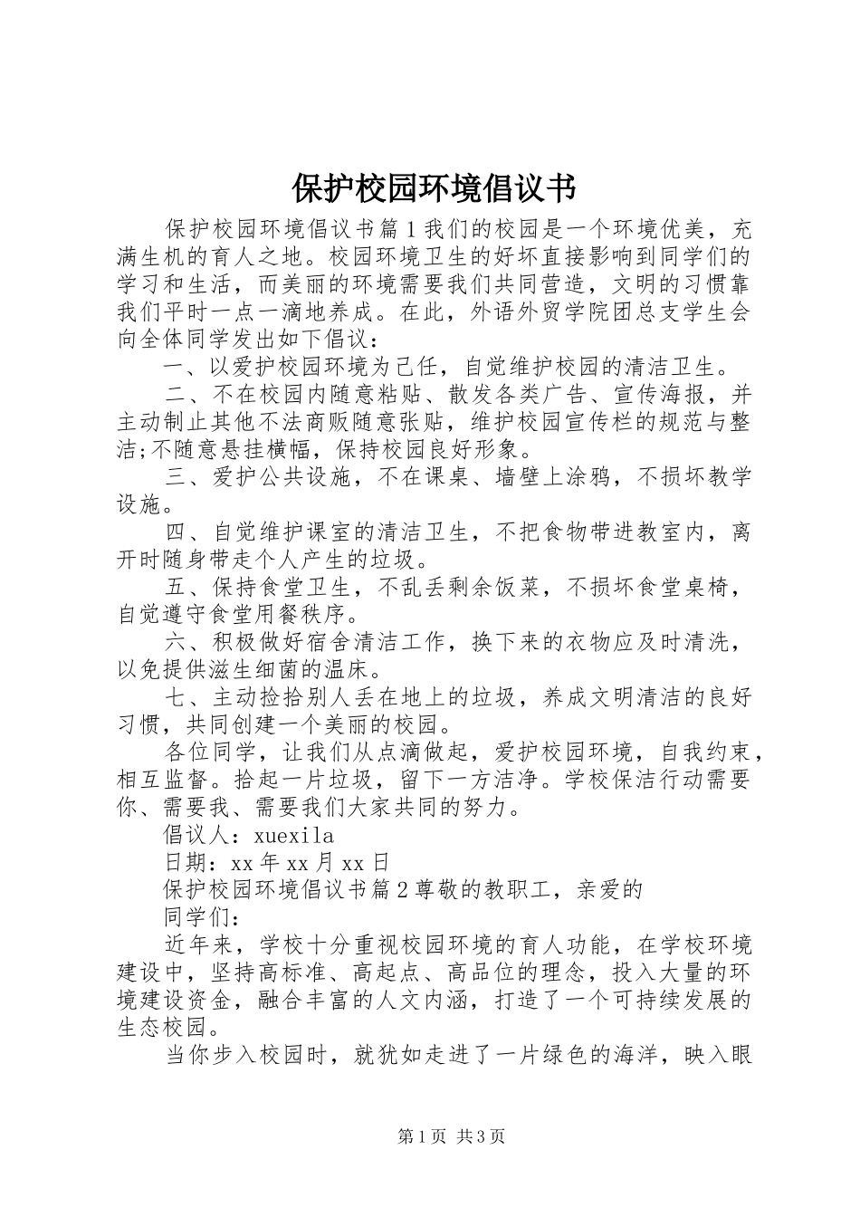 保护校园环境倡议书 (31)_第1页