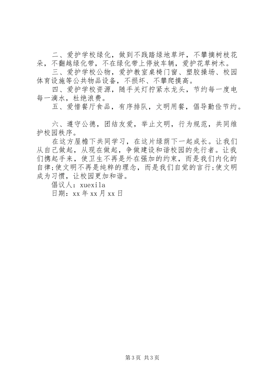 保护校园环境倡议书 (31)_第3页