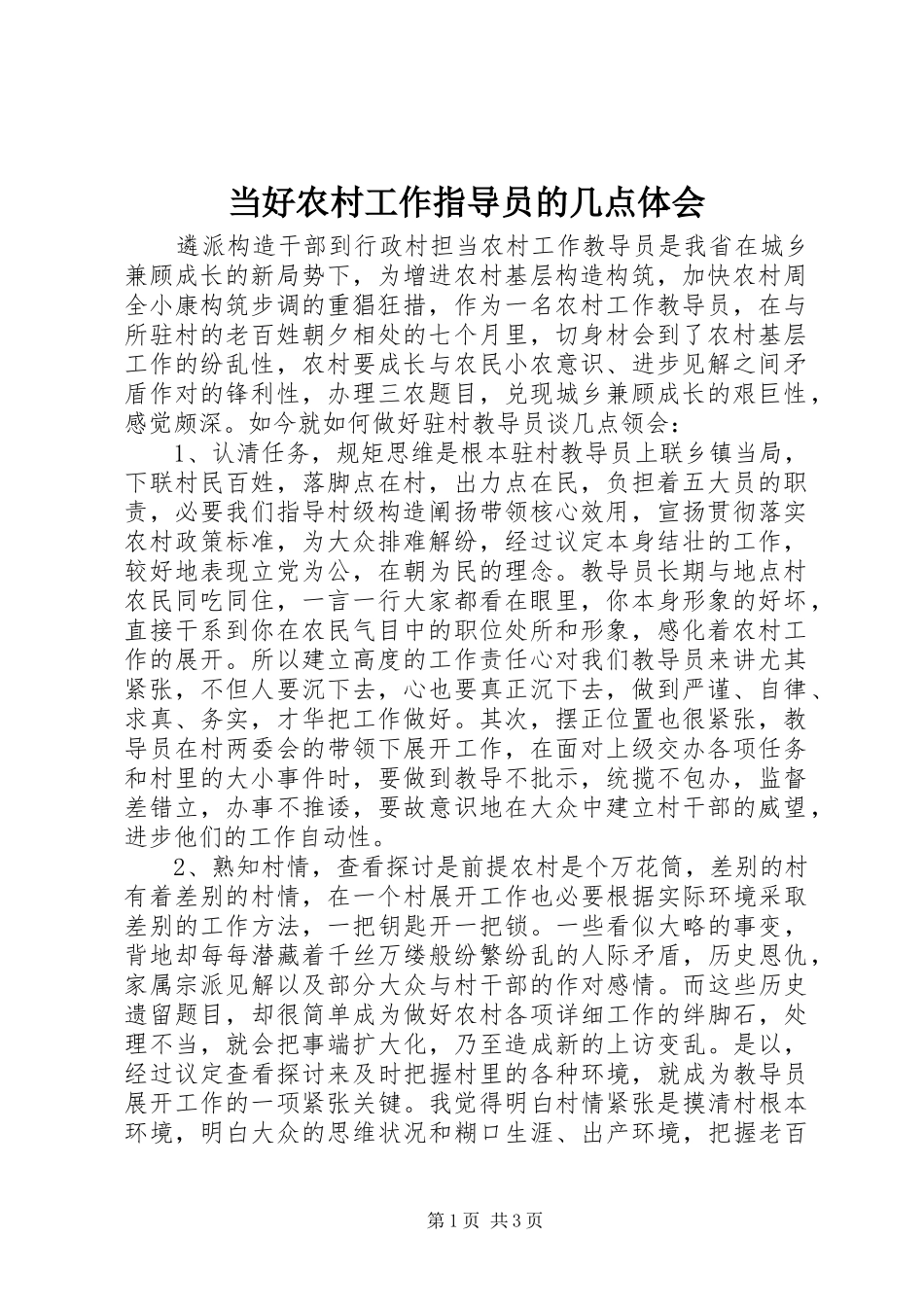当好农村工作指导员的几点体会_第1页