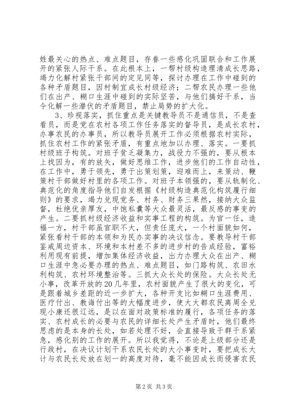 当好农村工作指导员的几点体会_第2页