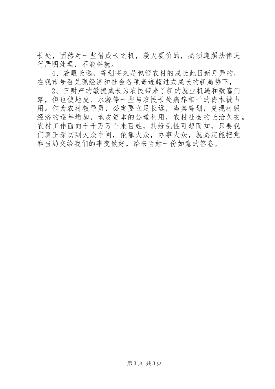 当好农村工作指导员的几点体会_第3页