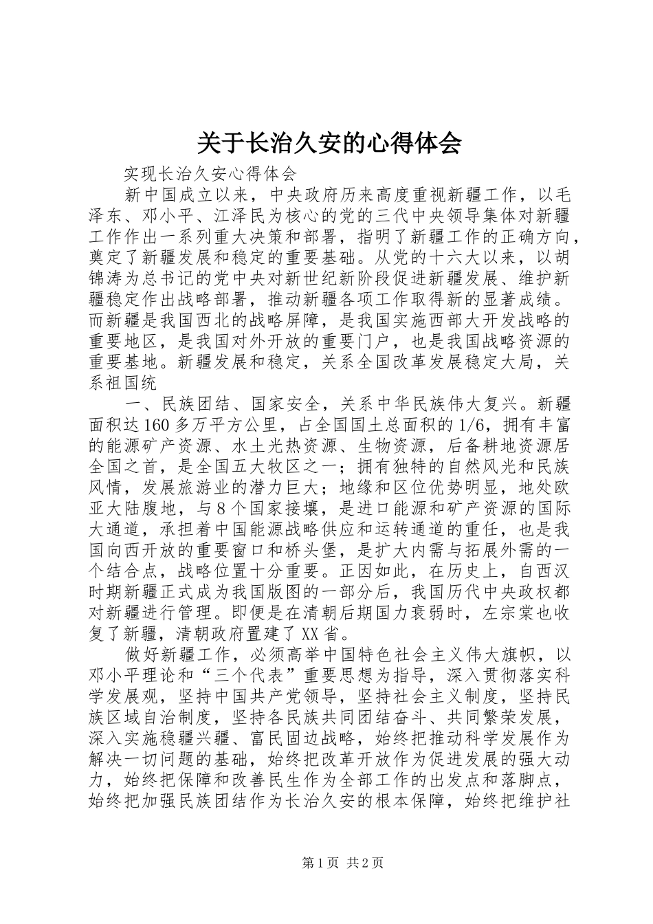 关于长治久安的体会心得_第1页