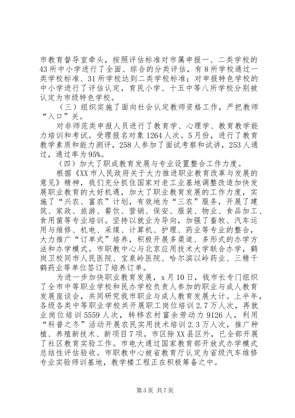 XX年市教育局上半年工作总结 _第3页