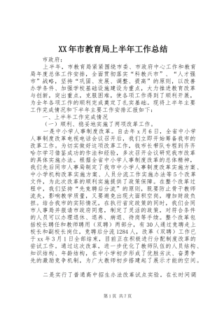 XX年市教育局上半年工作总结 