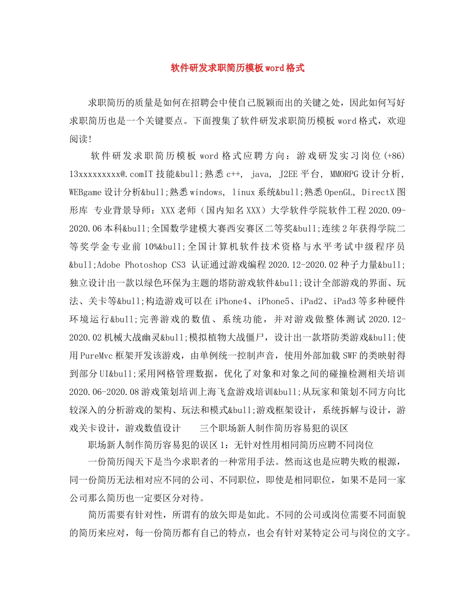 软件研发求职简历模板word格式 _第1页
