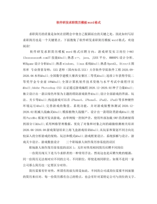 软件研发求职简历模板word格式 