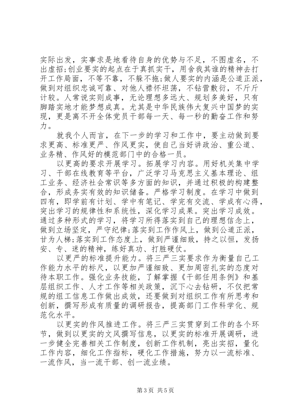组织党员学习三严三实心得3篇_第3页