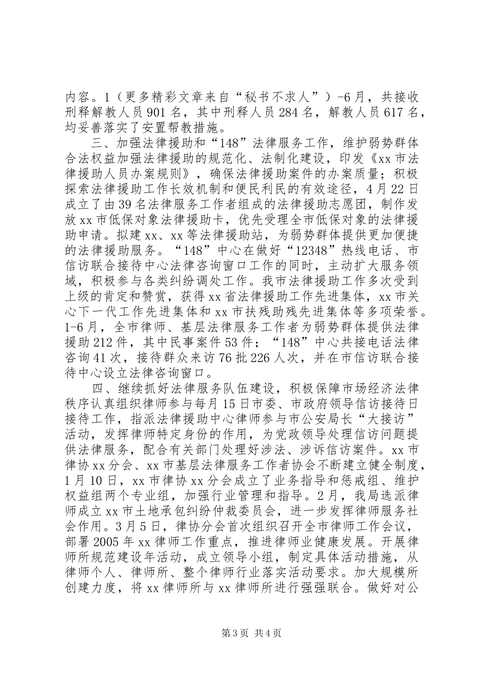 XX年上半年工作总结(司法局) _第3页