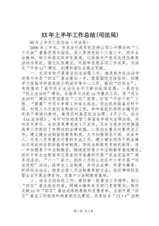 XX年上半年工作总结(司法局) 