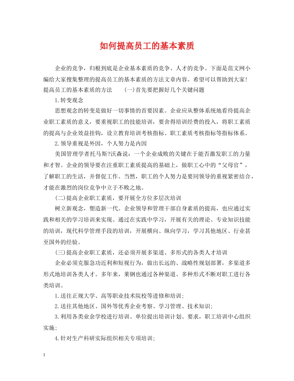 如何提高员工的基本素质 _第1页