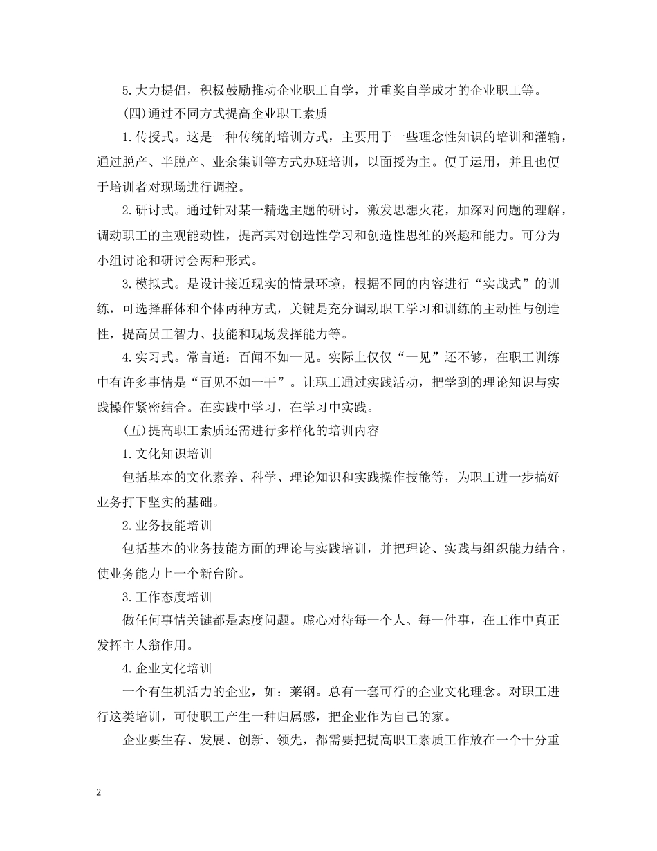 如何提高员工的基本素质 _第2页