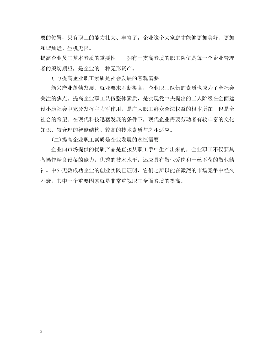 如何提高员工的基本素质 _第3页