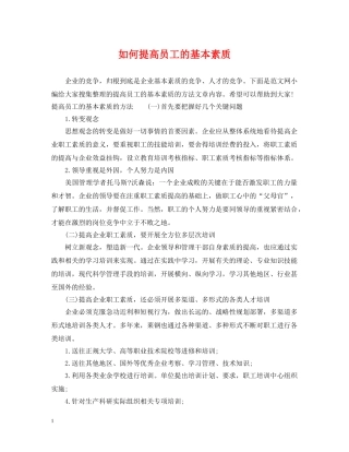 如何提高员工的基本素质 