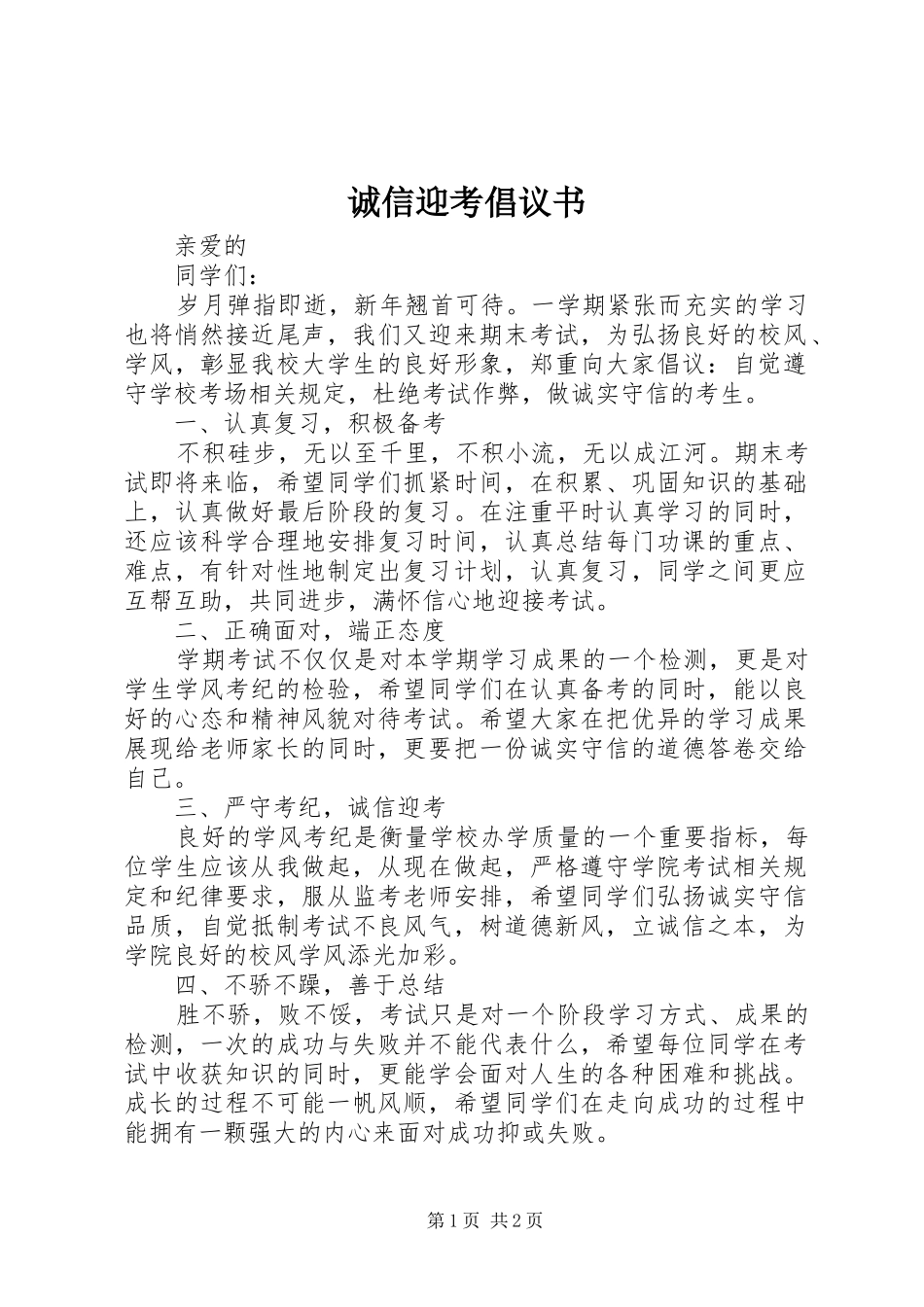 诚信迎考倡议书_第1页