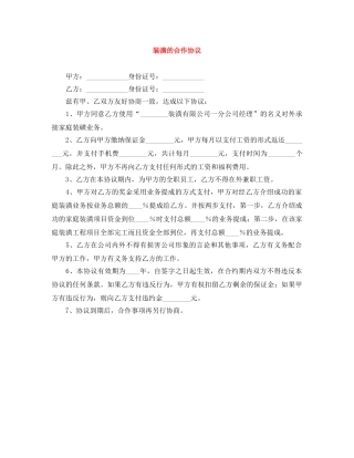 装潢的合作协议 