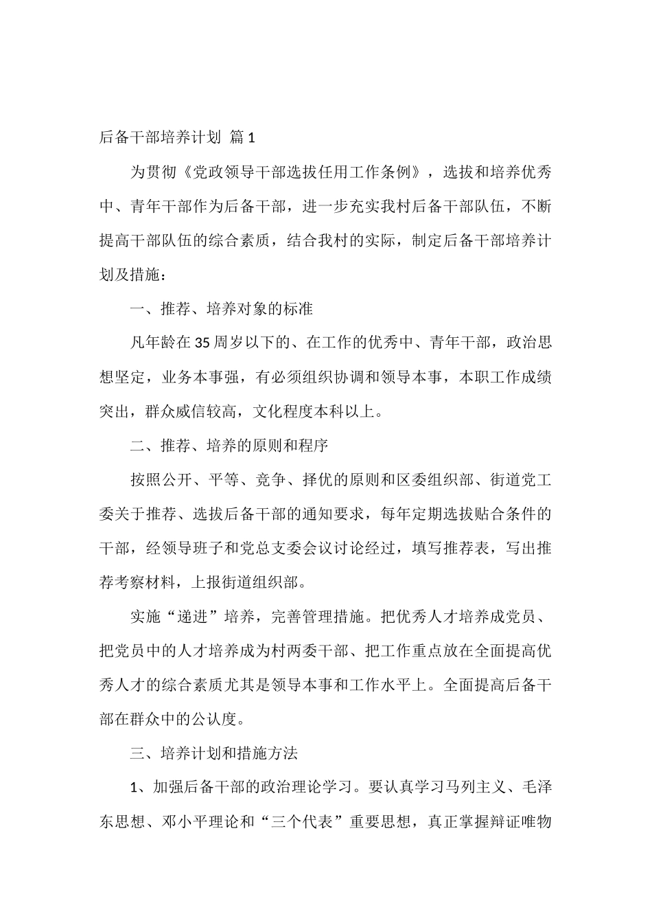 后备干部培养计划13篇_第1页