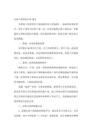 后备干部培养计划13篇