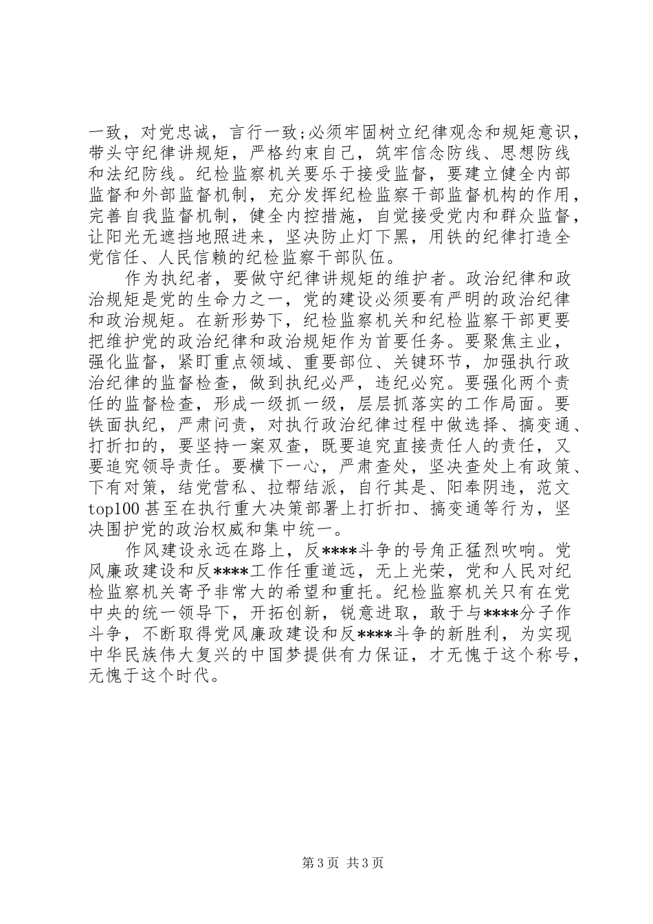 XX年纪检干部守纪律讲规矩体会心得_第3页