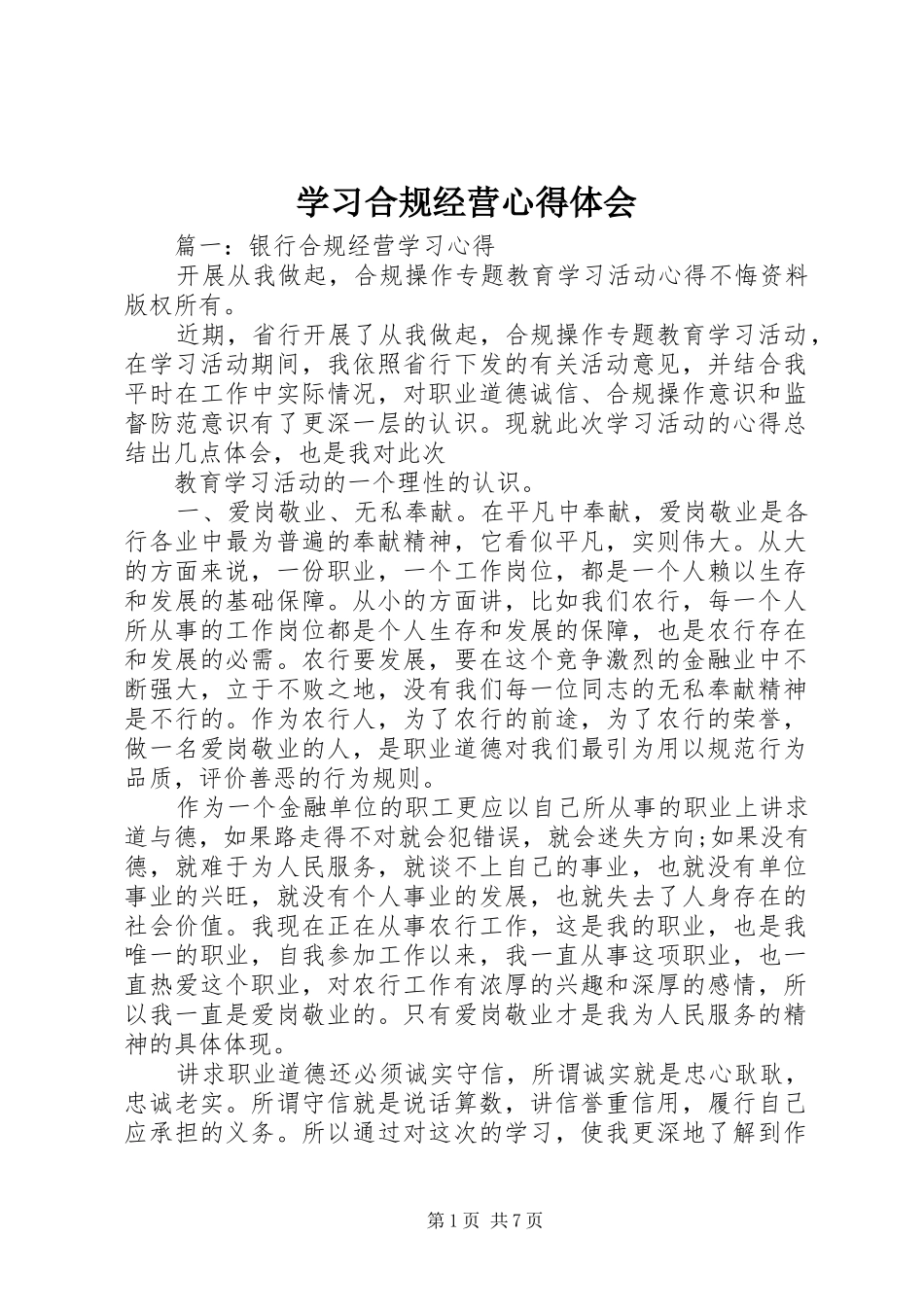 学习合规经营体会心得3_第1页