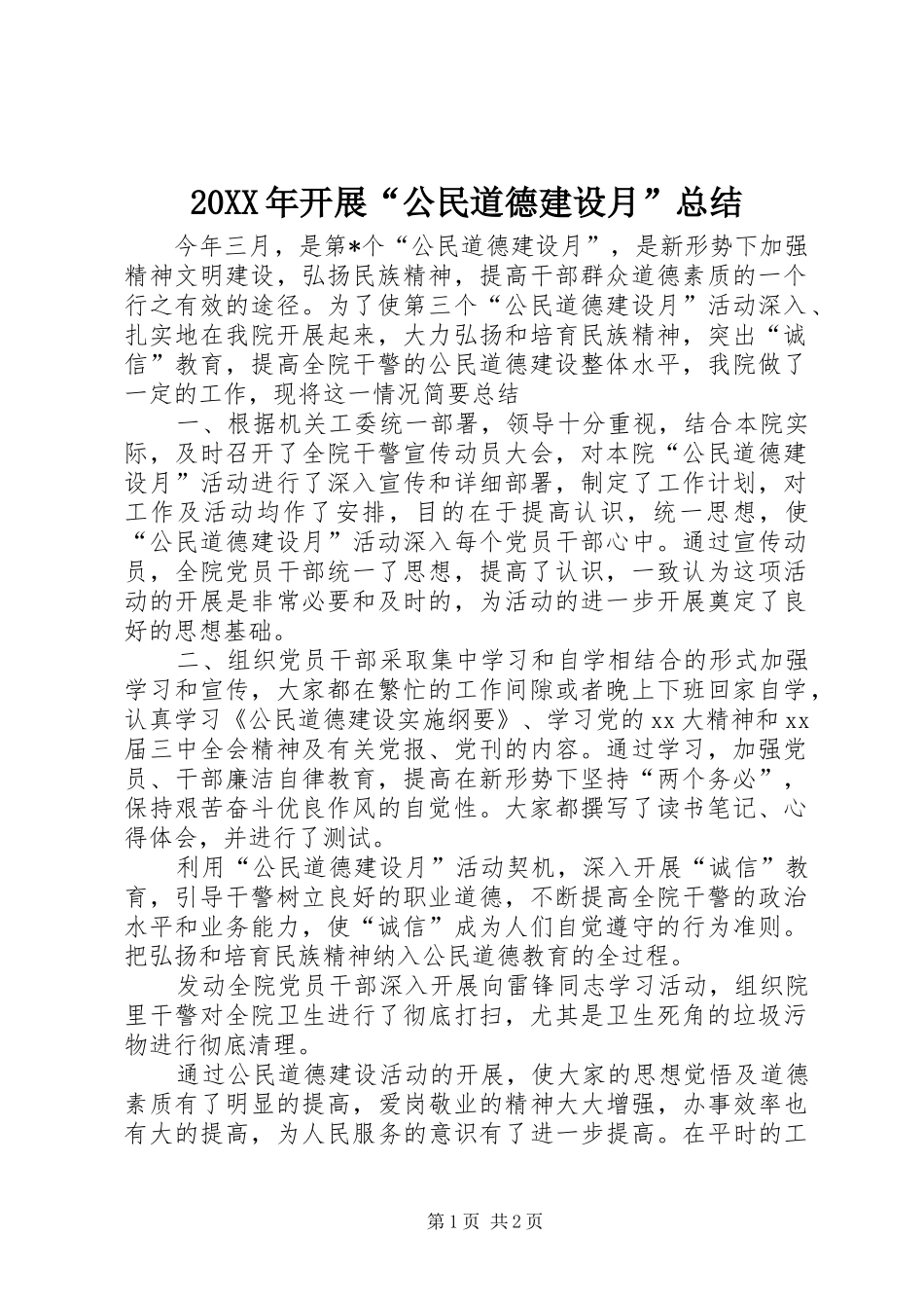 20XX年开展“公民道德建设月”总结_第1页