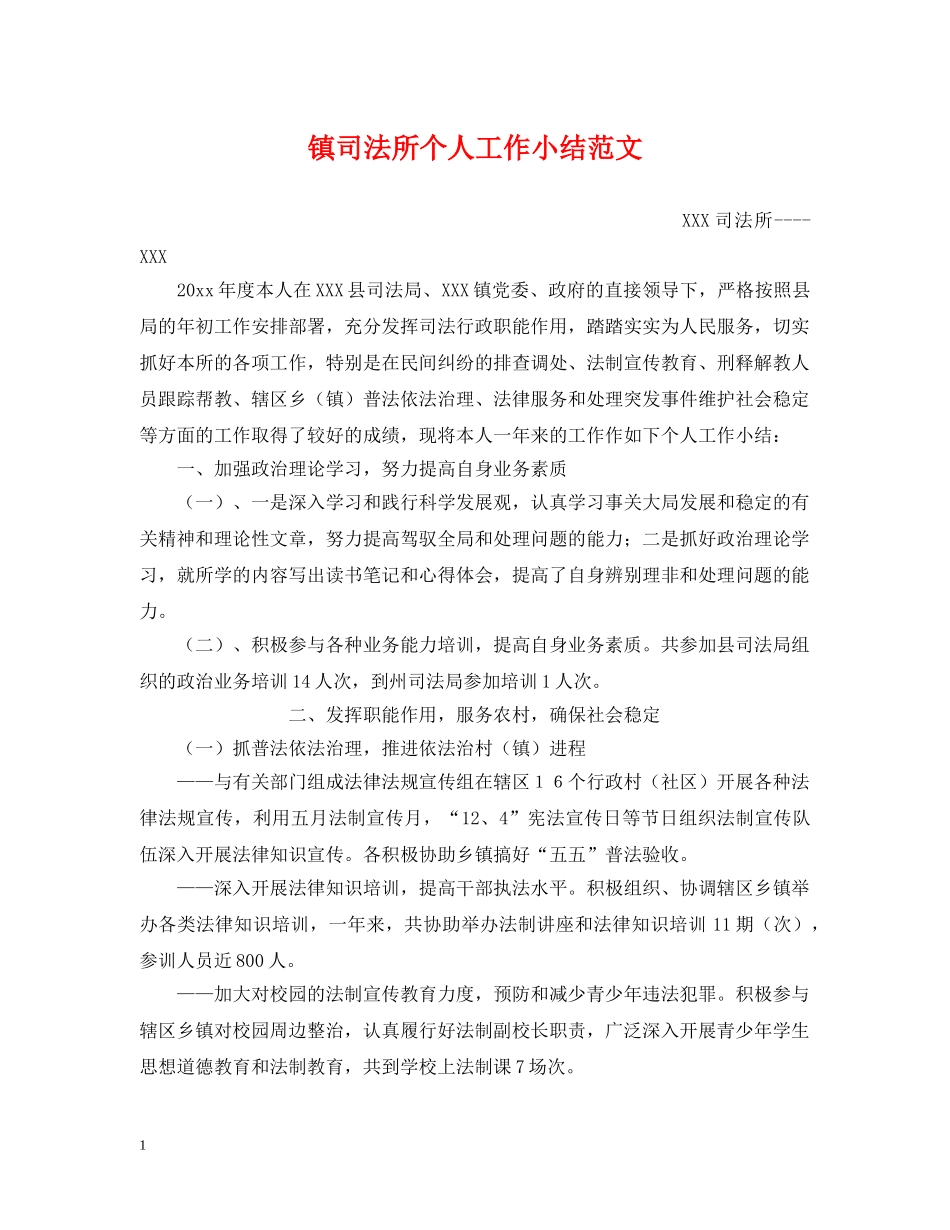 镇司法所个人工作小结范文 _第1页