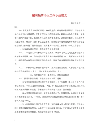 镇司法所个人工作小结范文 