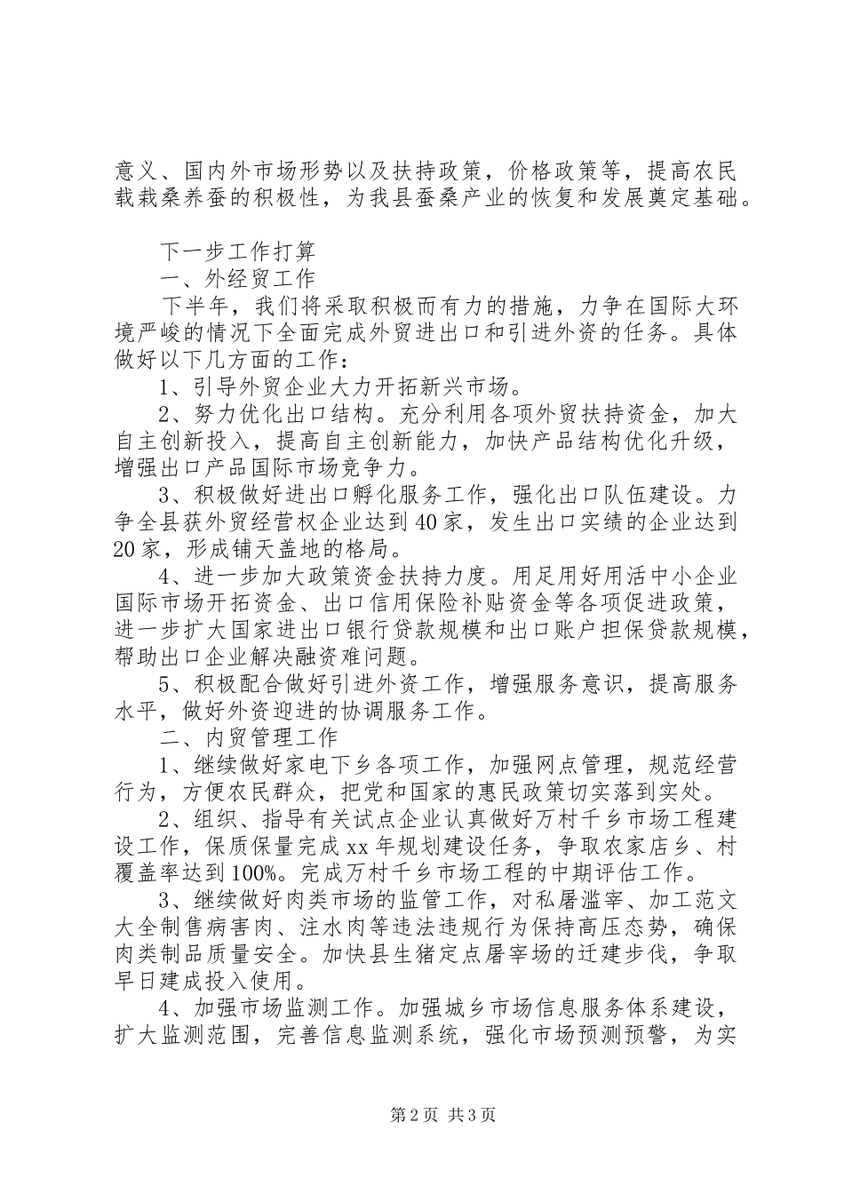 20XX年上半年商务工作小结 _第2页