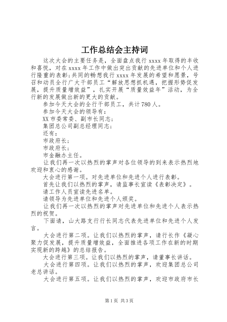 工作总结会主持词 _第1页