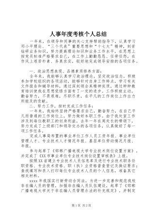 人事年度考核个人总结 