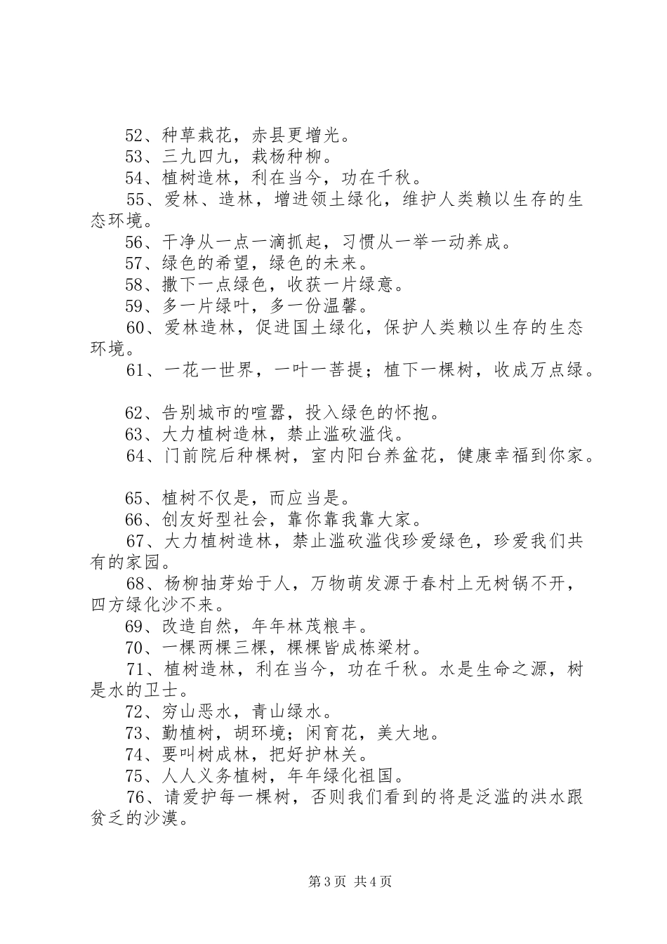 20XX年植树节环保宣传标语精选_第3页