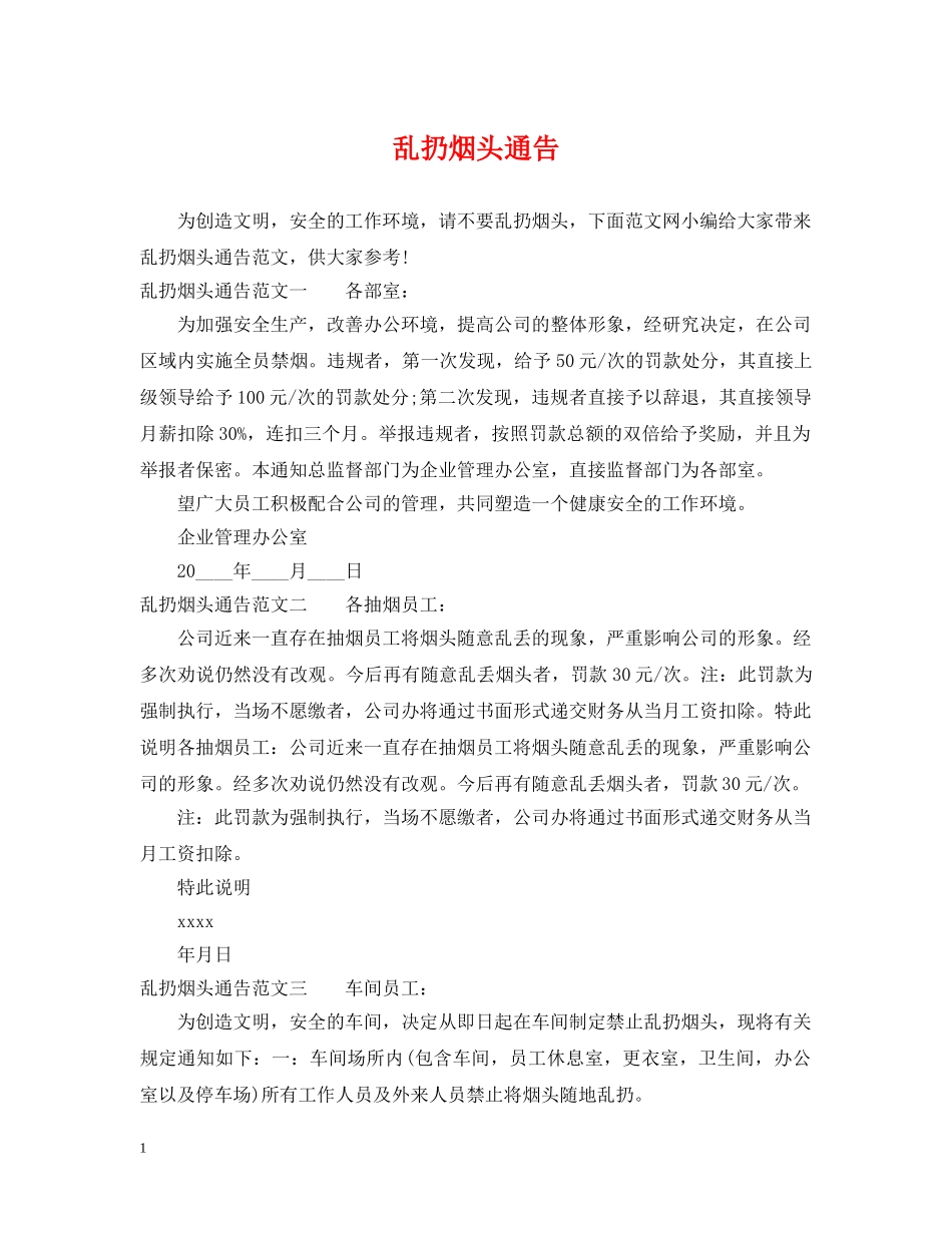 乱扔烟头通告_第1页