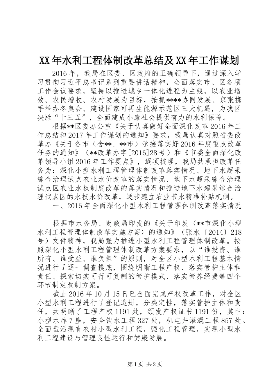 XX年水利工程体制改革总结及XX年工作谋划 _第1页