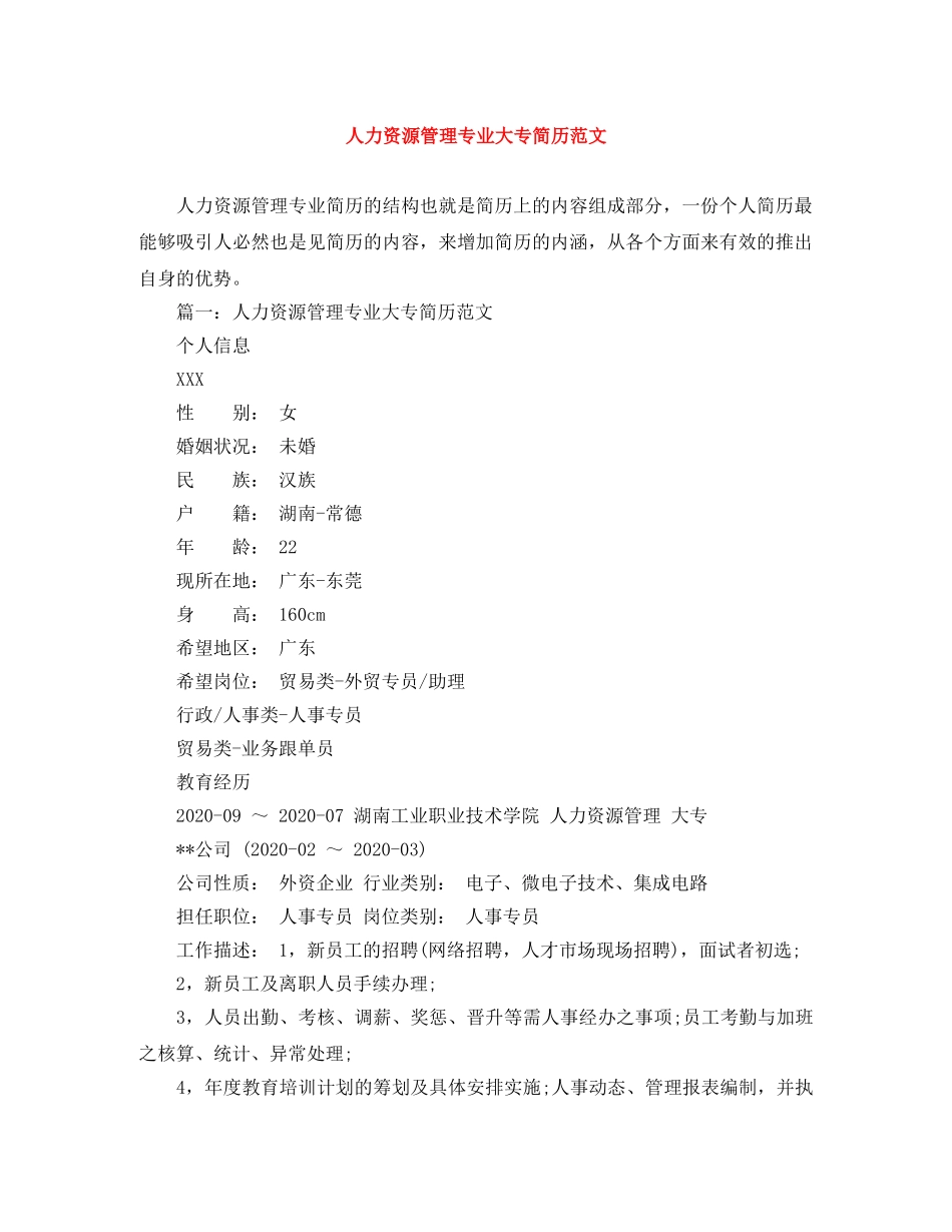 人力资源管理专业大专简历范文_第1页