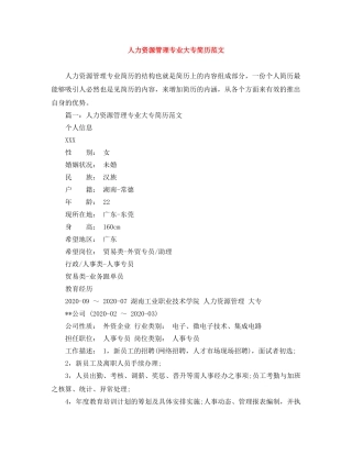 人力资源管理专业大专简历范文