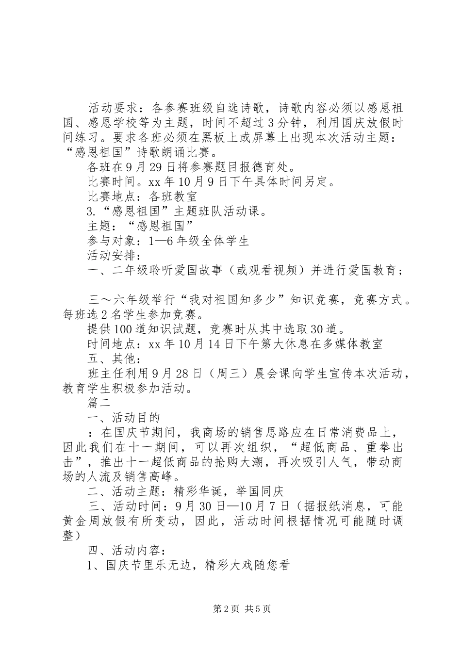 20XX年安全活动主题【国庆节活动】20XX年国庆节的活动方案、主题、总结_第2页