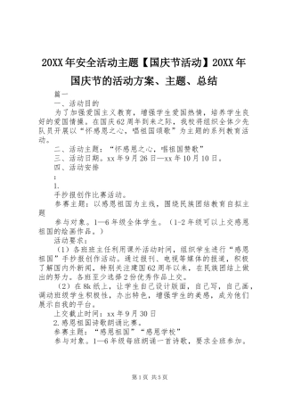 20XX年安全活动主题【国庆节活动】20XX年国庆节的活动方案、主题、总结