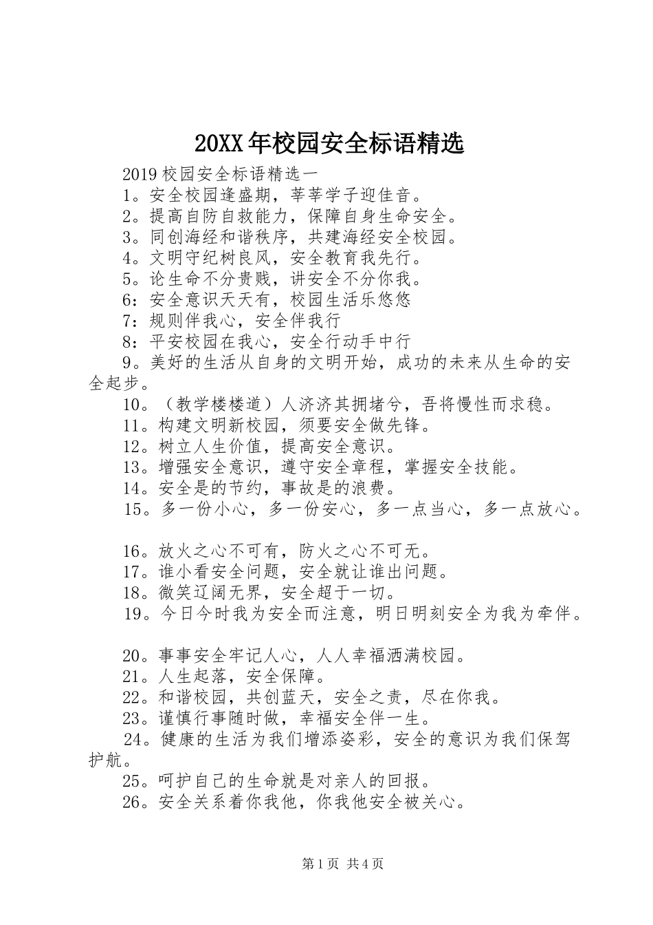 20XX年校园安全标语精选_第1页
