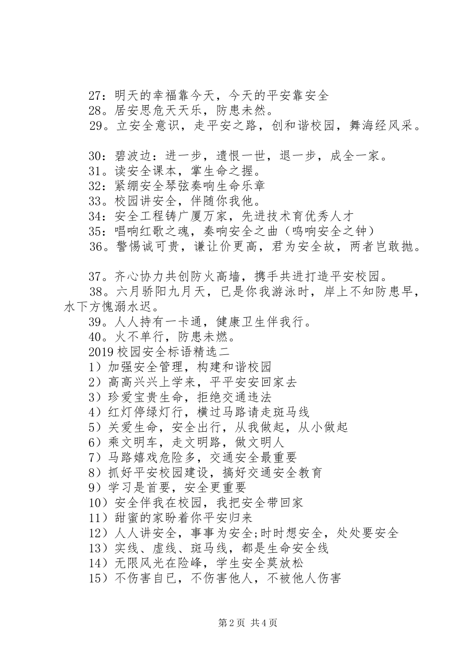 20XX年校园安全标语精选_第2页