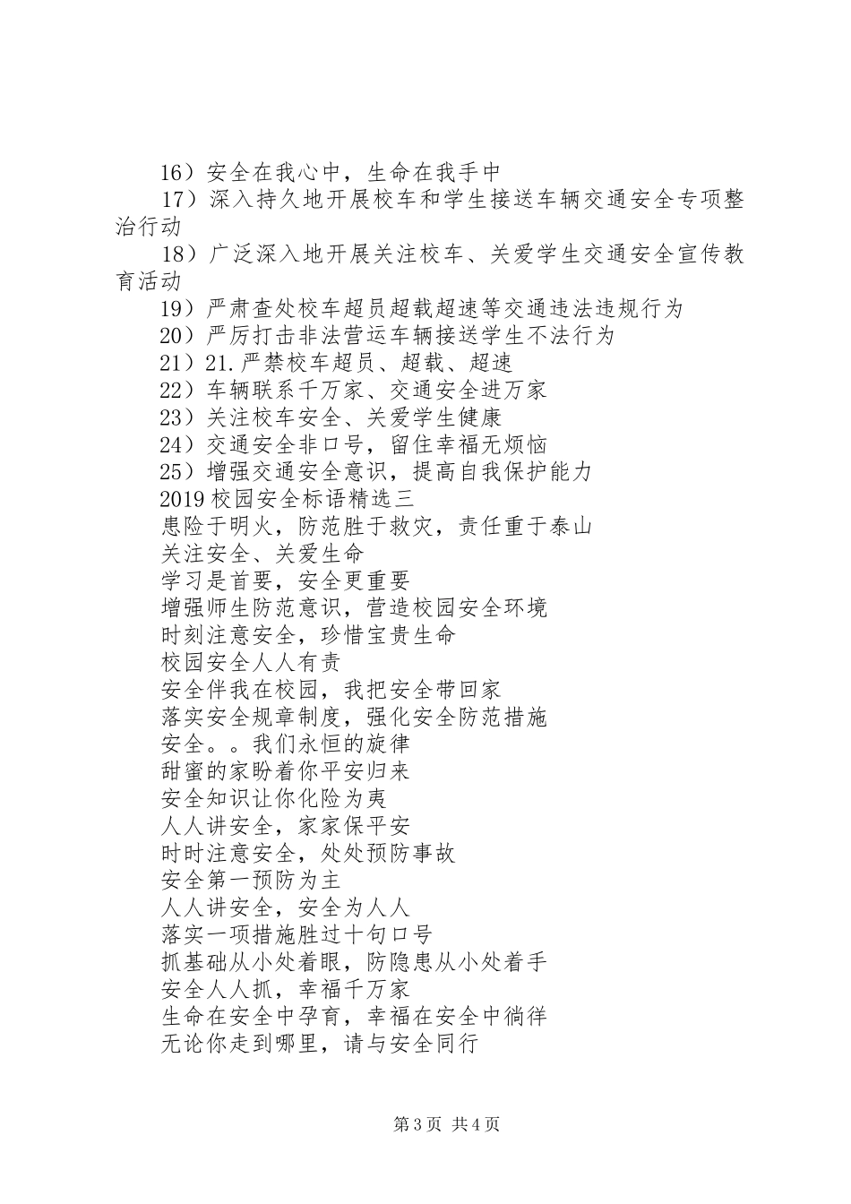 20XX年校园安全标语精选_第3页