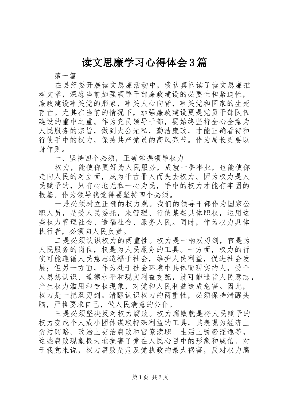 读文思廉学习体会心得3篇 (3)_第1页