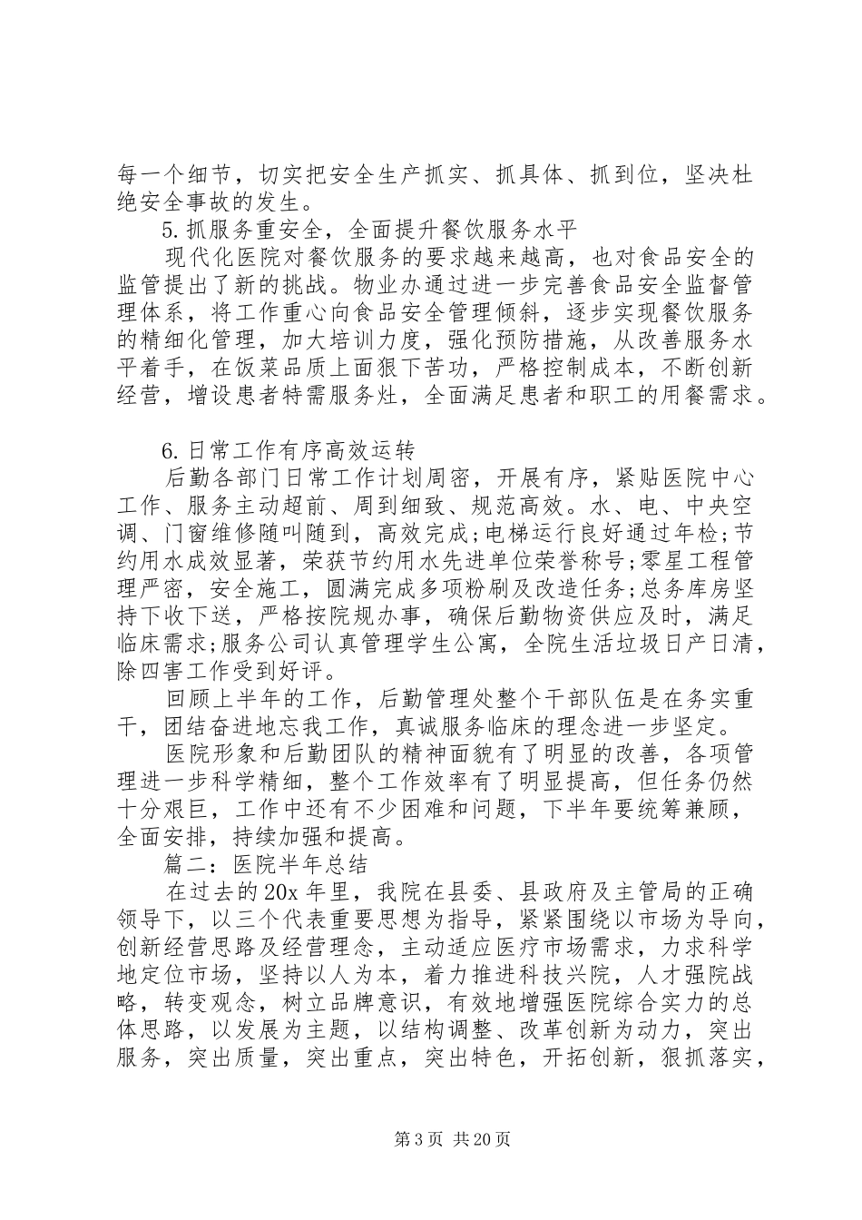 20XX年医院半年总结多篇_第3页