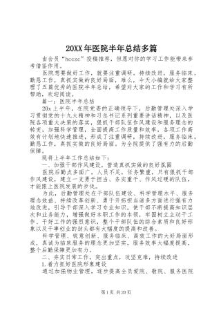 20XX年医院半年总结多篇