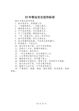 XX年春运安全宣传标语