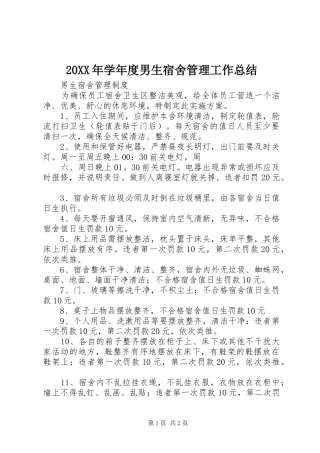 20XX年学年度男生宿舍管理工作总结 